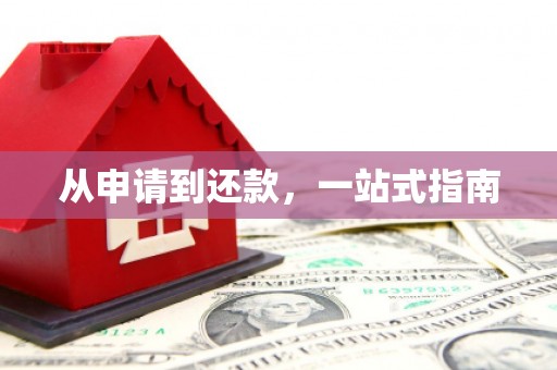 揭东从申请到还款，一站式指南