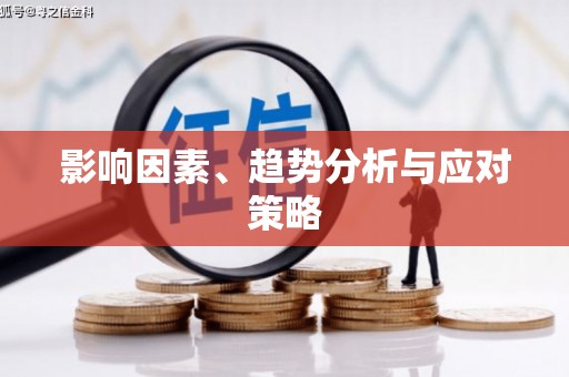 揭东影响因素、趋势分析与应对策略