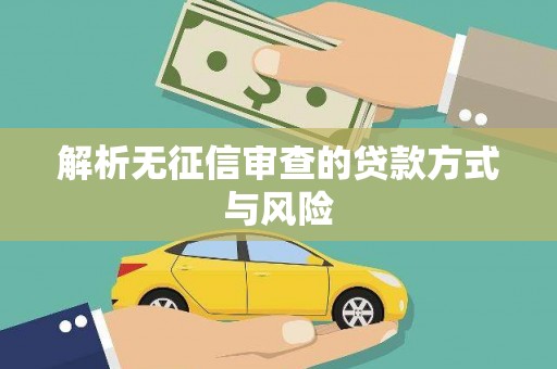 揭东解析无征信审查的贷款方式与风险
