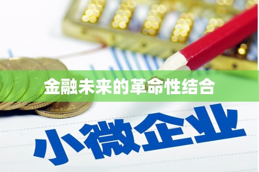 揭东金融未来的革命性结合