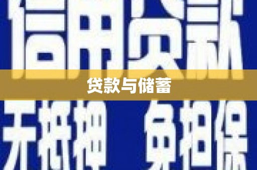 揭东贷款与储蓄