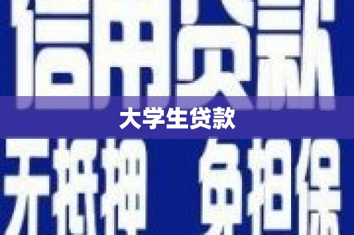 揭东大学生贷款