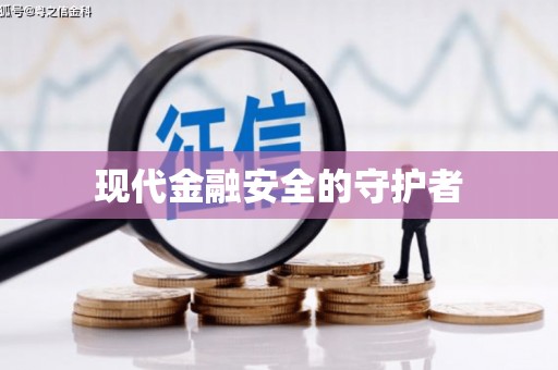 揭东现代金融安全的守护者