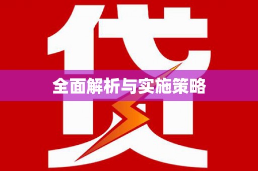 揭东全面解析与实施策略