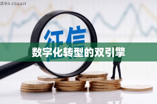 揭东数字化转型的双引擎