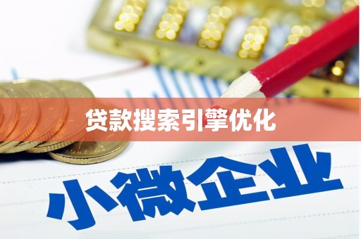 揭东贷款搜索引擎优化