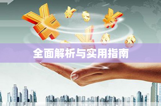 揭东全面解析与实用指南