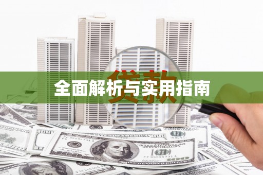 揭东全面解析与实用指南