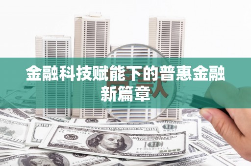 揭东金融科技赋能下的普惠金融新篇章