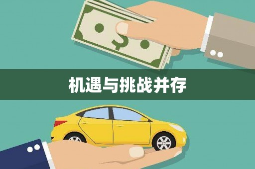 揭东机遇与挑战并存