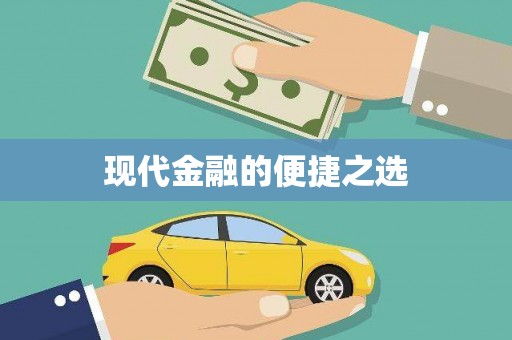 揭东现代金融的便捷之选