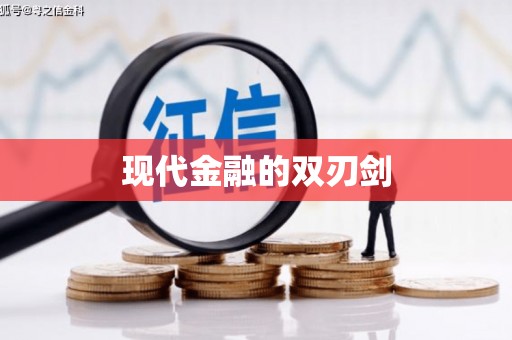揭东现代金融的双刃剑