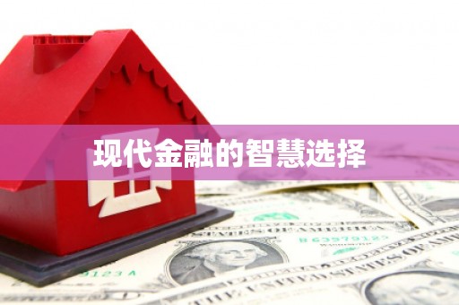揭东现代金融的智慧选择