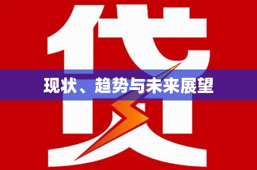 揭东现状、趋势与未来展望