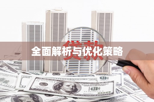 揭东全面解析与优化策略