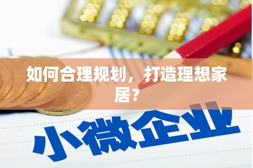 揭东如何合理规划，打造理想家居？