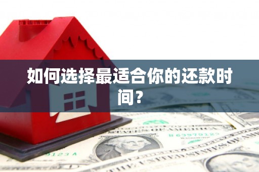 揭东如何选择最适合你的还款时间？