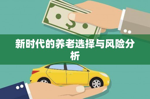揭东新时代的养老选择与风险分析