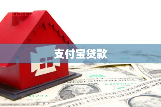 揭东支付宝贷款