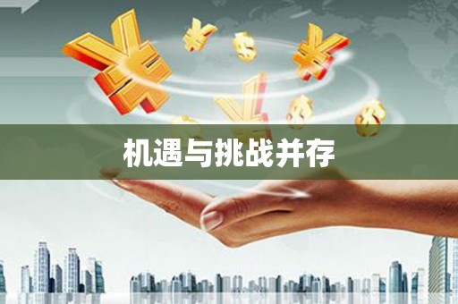 揭东机遇与挑战并存