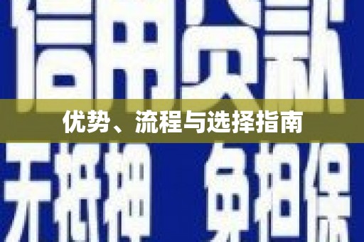 揭东优势、流程与选择指南