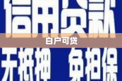 揭东白户可贷