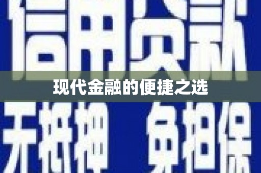 揭东现代金融的便捷之选