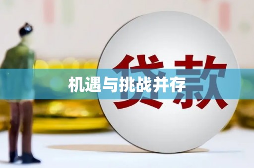 揭东机遇与挑战并存