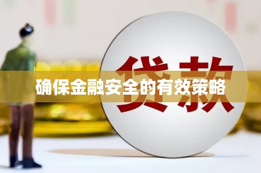 揭东确保金融安全的有效策略