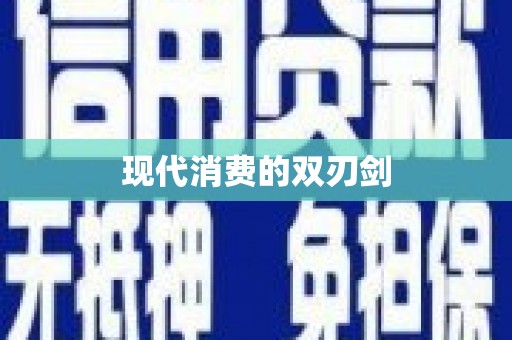 揭东现代消费的双刃剑