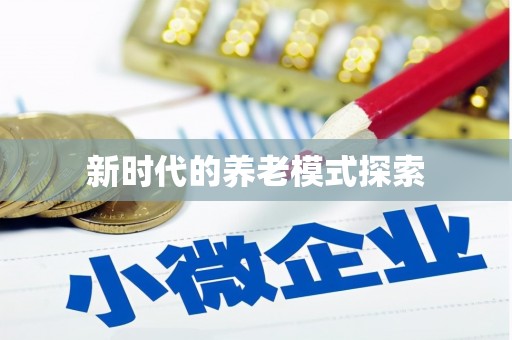 揭东新时代的养老模式探索