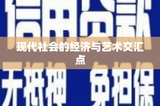 揭东现代社会的经济与艺术交汇点