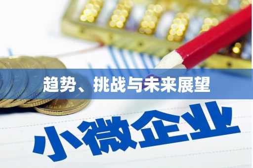 揭东趋势、挑战与未来展望