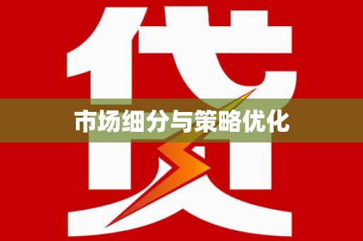 揭东市场细分与策略优化