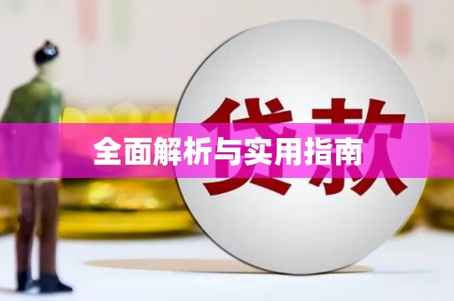 揭东全面解析与实用指南