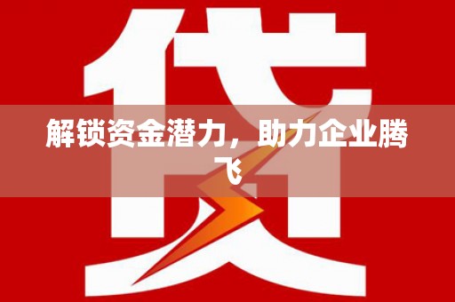 揭东解锁资金潜力，助力企业腾飞
