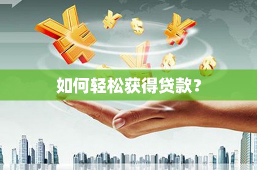 揭东如何轻松获得贷款？