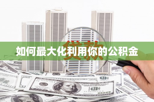 揭东如何最大化利用你的公积金