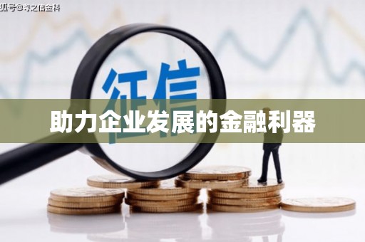 揭东助力企业发展的金融利器