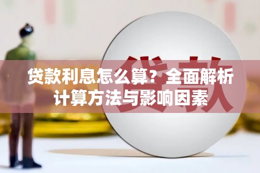 揭东贷款利息怎么算？全面解析计算方法与影响因素