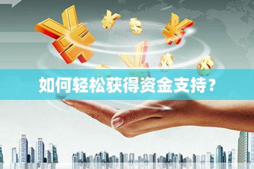 揭东如何轻松获得资金支持？