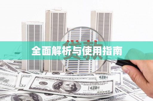 揭东全面解析与使用指南