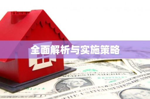 揭东全面解析与实施策略