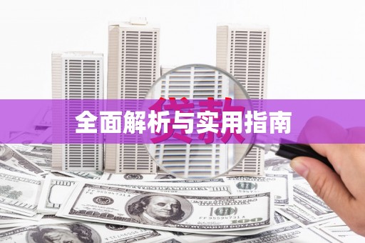 揭东全面解析与实用指南