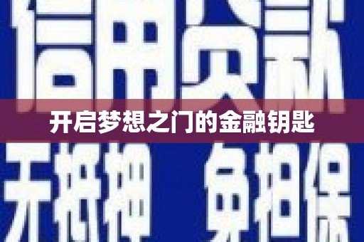 揭东开启梦想之门的金融钥匙