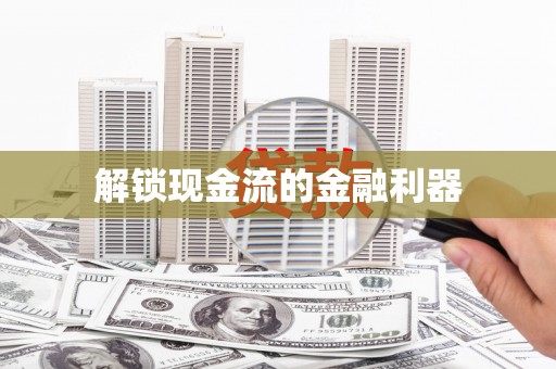 揭东解锁现金流的金融利器