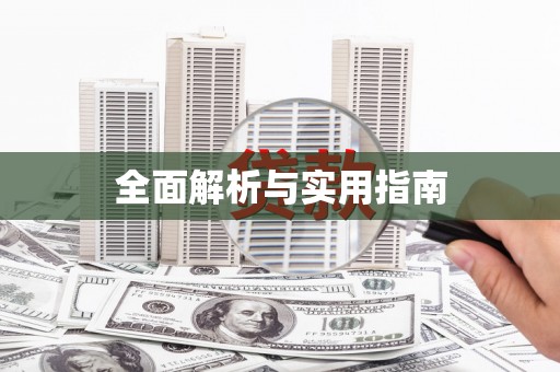 揭东全面解析与实用指南