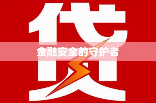 揭东金融安全的守护者
