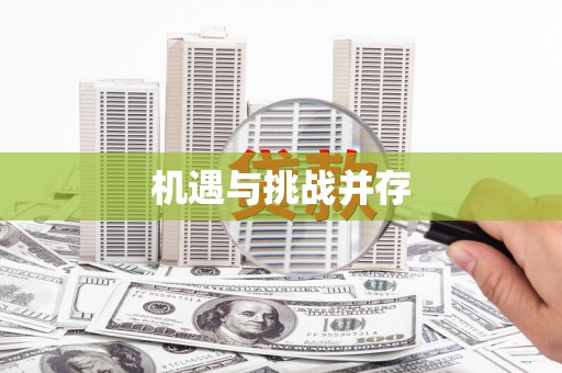 揭东机遇与挑战并存