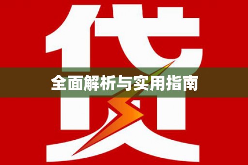 揭东全面解析与实用指南